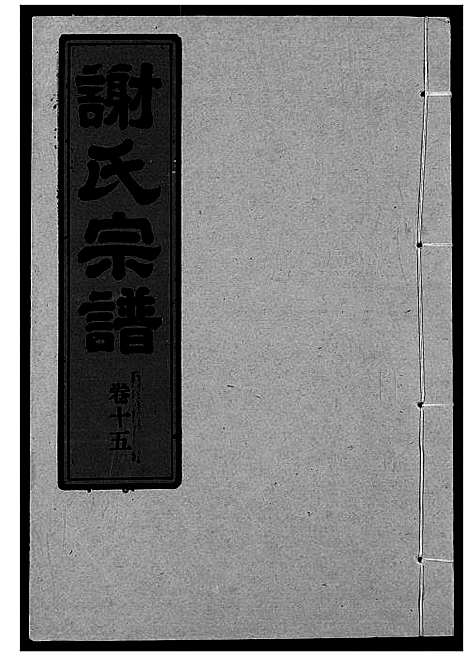 [谢]谢氏宗谱 (湖北) 谢氏家谱_十六.pdf