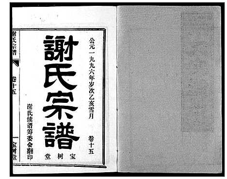 [谢]谢氏宗谱 (湖北) 谢氏家谱_十六.pdf