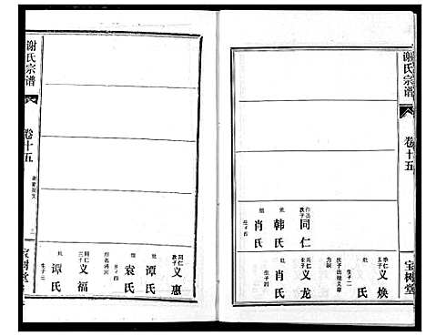 [谢]谢氏宗谱 (湖北) 谢氏家谱_十六.pdf