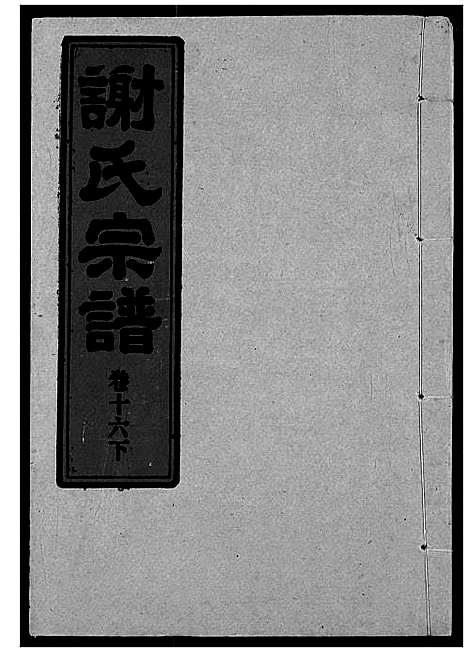 [谢]谢氏宗谱 (湖北) 谢氏家谱_十八.pdf