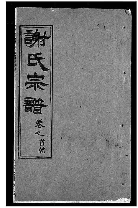 [谢]谢氏宗谱 (湖北) 谢氏家谱_一.pdf