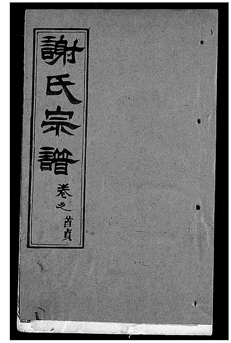 [谢]谢氏宗谱 (湖北) 谢氏家谱_五.pdf