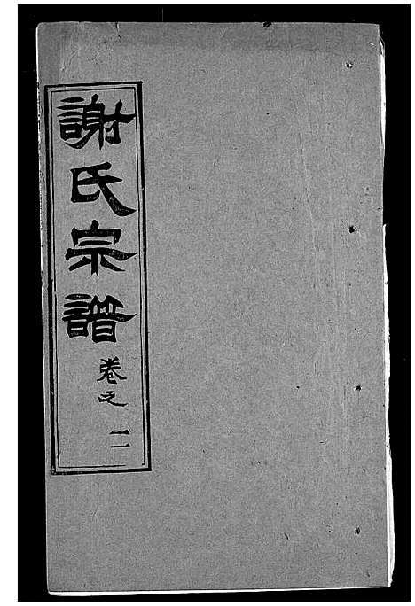 [谢]谢氏宗谱 (湖北) 谢氏家谱_八.pdf