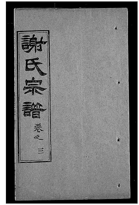 [谢]谢氏宗谱 (湖北) 谢氏家谱_九.pdf