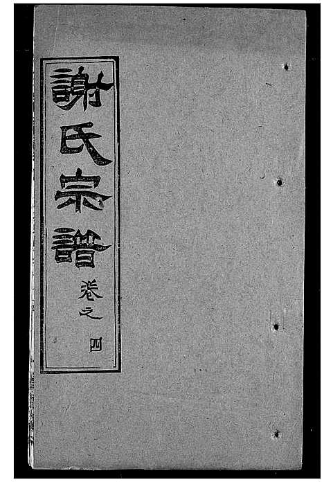 [谢]谢氏宗谱 (湖北) 谢氏家谱_十.pdf