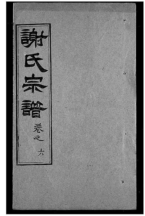 [谢]谢氏宗谱 (湖北) 谢氏家谱_十二.pdf