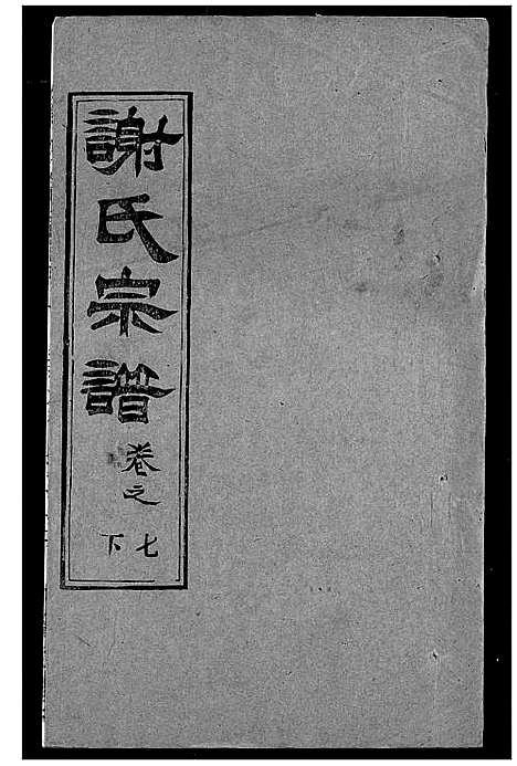 [谢]谢氏宗谱 (湖北) 谢氏家谱_十五.pdf