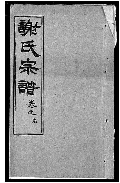 [谢]谢氏宗谱 (湖北) 谢氏家谱_十七.pdf