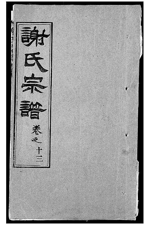 [谢]谢氏宗谱 (湖北) 谢氏家谱_二十一.pdf