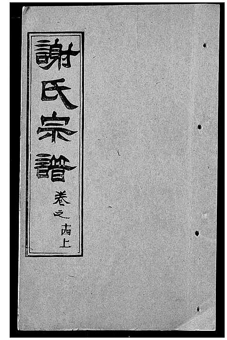 [谢]谢氏宗谱 (湖北) 谢氏家谱_二十二.pdf