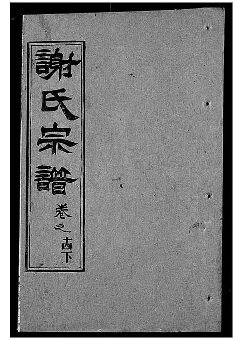 [谢]谢氏宗谱 (湖北) 谢氏家谱_二十三.pdf