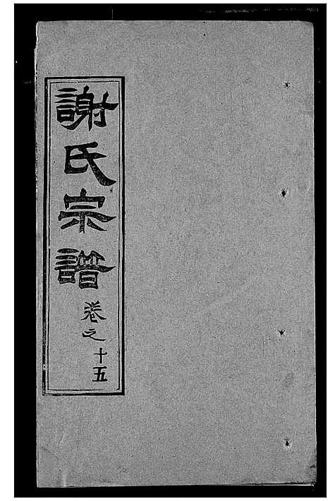 [谢]谢氏宗谱 (湖北) 谢氏家谱_二十四.pdf