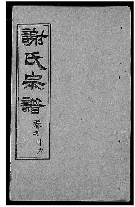 [谢]谢氏宗谱 (湖北) 谢氏家谱_二十五.pdf