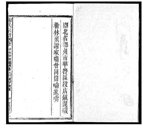 [谢]谢氏宗谱 (湖北) 谢氏家谱_二十六.pdf