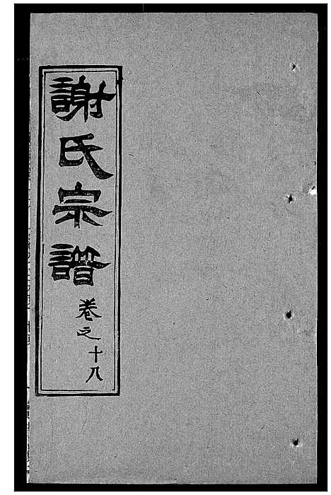 [谢]谢氏宗谱 (湖北) 谢氏家谱_二十七.pdf