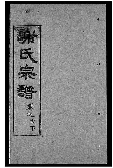 [谢]谢氏宗谱 (湖北) 谢氏家谱_二十八.pdf