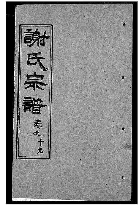 [谢]谢氏宗谱 (湖北) 谢氏家谱_二十九.pdf