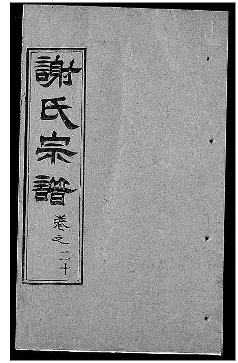 [谢]谢氏宗谱 (湖北) 谢氏家谱_三十.pdf