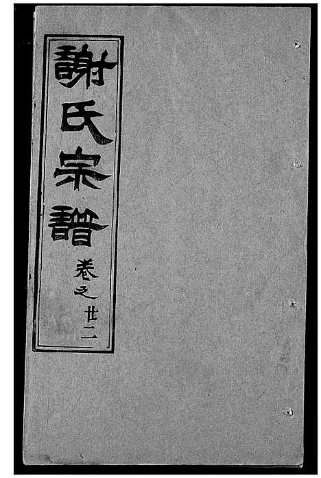 [谢]谢氏宗谱 (湖北) 谢氏家谱_三十二.pdf