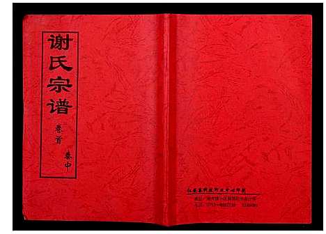 [谢]谢氏宗谱 (湖北) 谢氏家谱_一.pdf