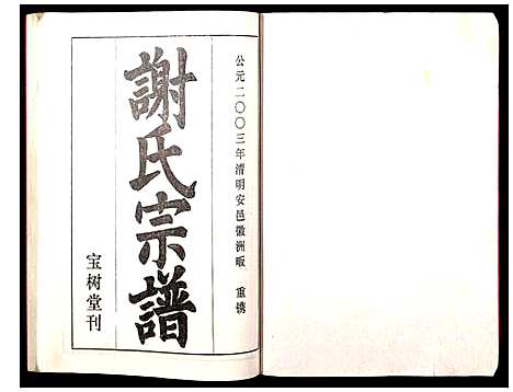 [谢]谢氏宗谱 (湖北) 谢氏家谱_一.pdf