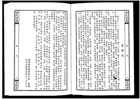 [谢]谢氏宗谱 (湖北) 谢氏家谱_五.pdf