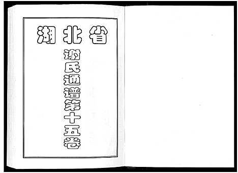 [谢]谢氏宗谱 (湖北) 谢氏家谱_七.pdf