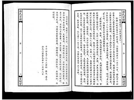 [谢]谢氏宗谱 (湖北) 谢氏家谱_十一.pdf