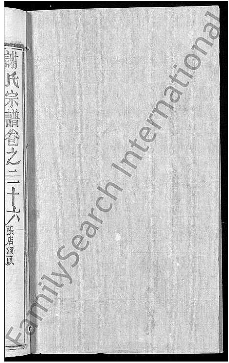 [谢]谢氏宗谱_26卷_及卷首 (湖北) 谢氏家谱_二十九.pdf