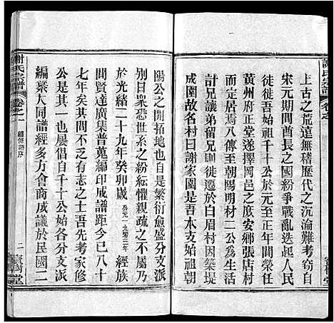 [谢]谢氏宗谱_4卷-谢氏家族续修宗谱_Xie Shi (湖北) 谢氏家谱_一.pdf