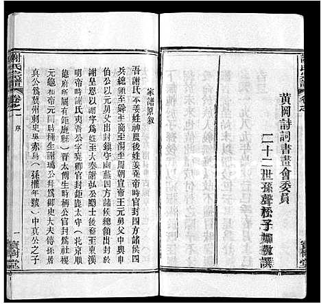 [谢]谢氏宗谱_4卷-谢氏家族续修宗谱_Xie Shi (湖北) 谢氏家谱_一.pdf