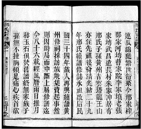 [邢]邢氏宗谱_6卷-Xing Shi (湖北) 邢氏家谱_一.pdf