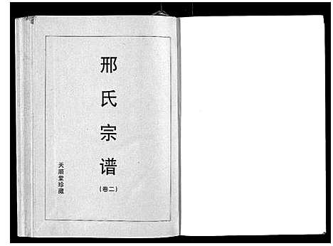 [邢]邢氏宗谱_3卷 (湖北) 邢氏家谱_二.pdf