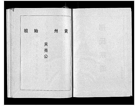 [邢]邢氏宗谱_3卷 (湖北) 邢氏家谱_二.pdf