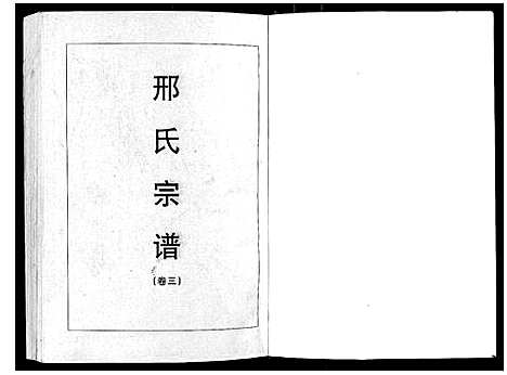 [邢]邢氏宗谱_3卷 (湖北) 邢氏家谱_三.pdf