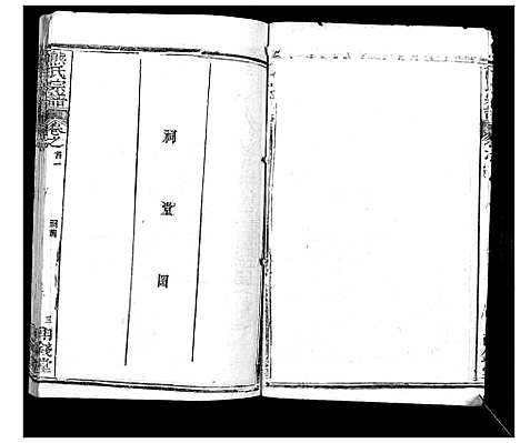 [熊]崎阳熊氏宗谱_19卷首3卷 (湖北) 崎阳熊氏家谱_二.pdf