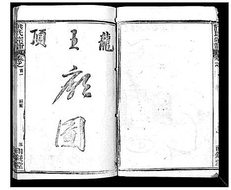 [熊]崎阳熊氏宗谱_19卷首3卷 (湖北) 崎阳熊氏家谱_二.pdf