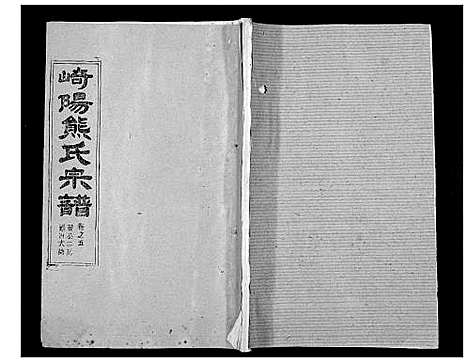 [熊]崎阳熊氏宗谱_19卷首3卷 (湖北) 崎阳熊氏家谱_八.pdf