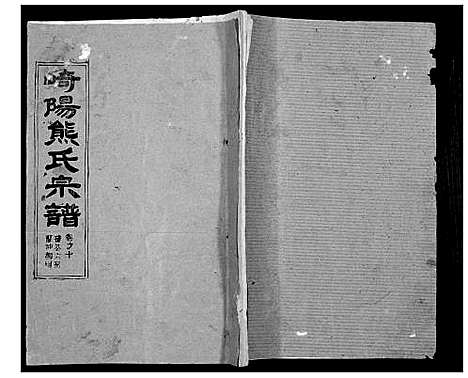 [熊]崎阳熊氏宗谱_19卷首3卷 (湖北) 崎阳熊氏家谱_十三.pdf