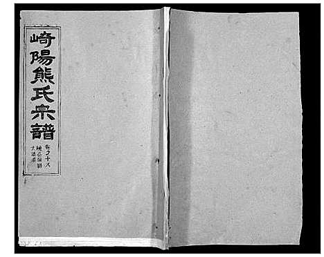 [熊]崎阳熊氏宗谱_19卷首3卷 (湖北) 崎阳熊氏家谱_二十一.pdf