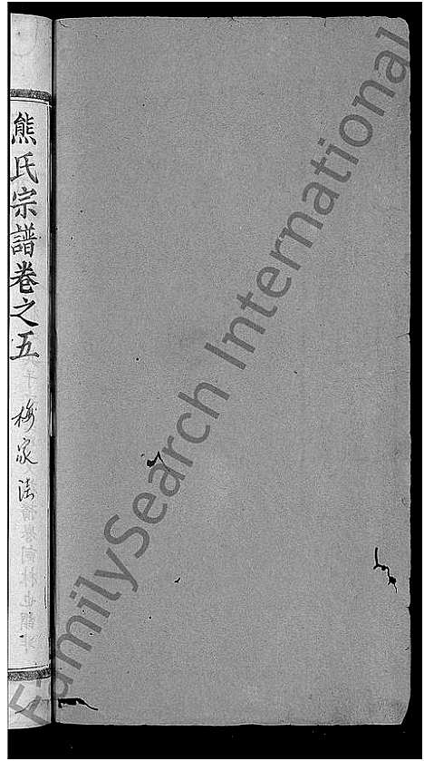 [熊]熊氏三修宗谱_10卷首6卷-熊氏宗谱_熊氏桂花园宗谱 (湖北) 熊氏三修家谱_四.pdf