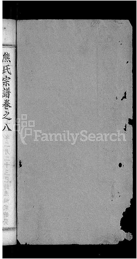 [熊]熊氏三修宗谱_10卷首6卷-熊氏宗谱_熊氏桂花园宗谱 (湖北) 熊氏三修家谱_七.pdf