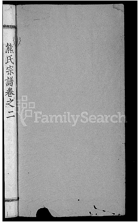 [熊]熊氏三修宗谱_10卷首6卷-熊氏宗谱_熊氏桂花园宗谱 (湖北) 熊氏三修家谱_十四.pdf