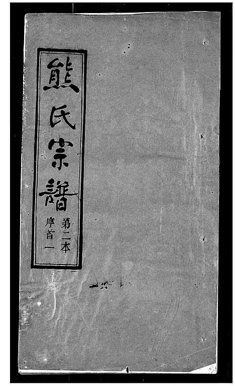 [熊]熊氏宗谱 (湖北) 熊氏家谱_一.pdf