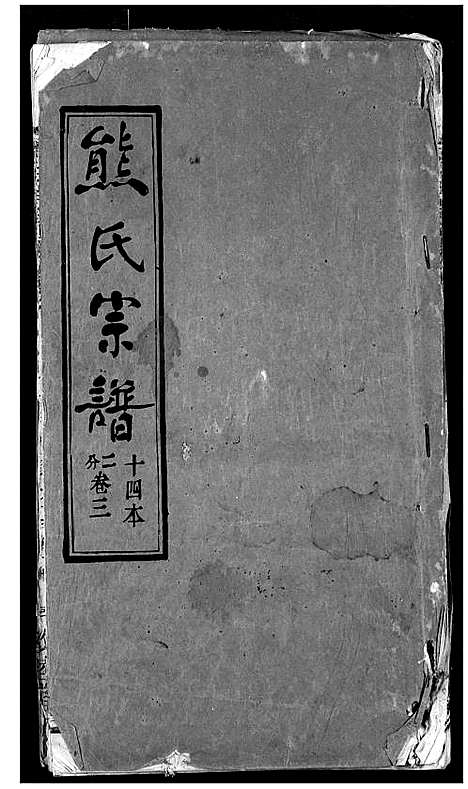 [熊]熊氏宗谱 (湖北) 熊氏家谱_三.pdf