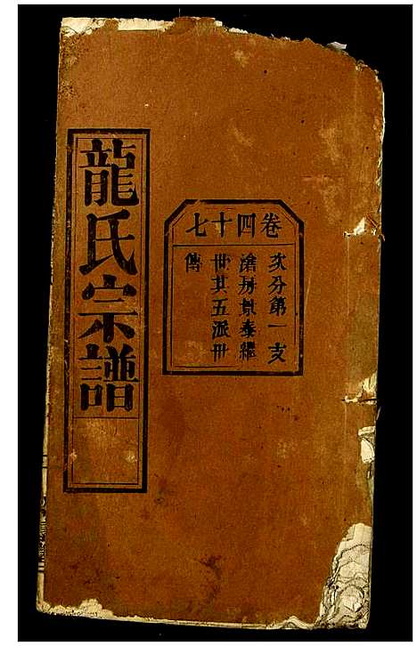 [熊]熊氏宗谱 (湖北) 熊氏家谱_五.pdf