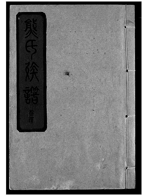 [熊]熊氏宗谱 (湖北) 熊氏家谱_一.pdf