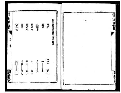 [熊]熊氏宗谱 (湖北) 熊氏家谱_一.pdf