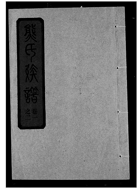 [熊]熊氏宗谱 (湖北) 熊氏家谱_二.pdf