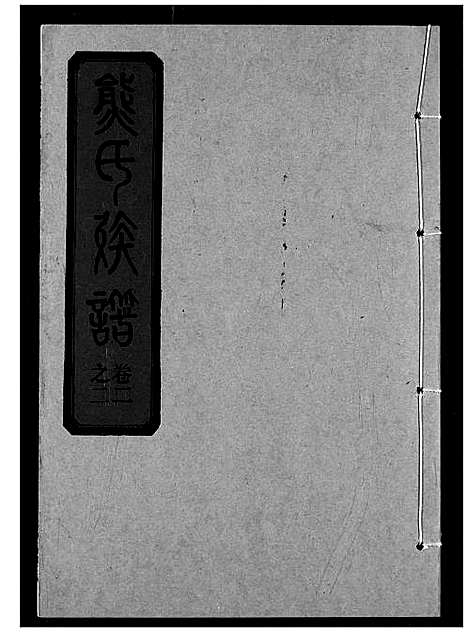 [熊]熊氏宗谱 (湖北) 熊氏家谱_五.pdf